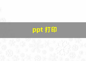 ppt 打印